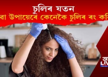 চুলিৰ যতন : ঘৰুৱা উপায়েৰে কেনেকৈ চুলিৰ ৰং কৰিব?