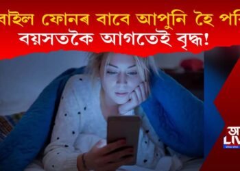 মোবাইল ফোনৰ বাবে আপুনি হৈ পৰিছে বয়সতকৈ আগতেই বৃদ্ধ! জানক কেনেকৈ?