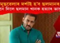 মুছৱেলাৰ দৰ্শাই হ’ব ছলমানৰ! কোনে দিলে ছলমান খানক হত্যাৰ ভাবুকি?