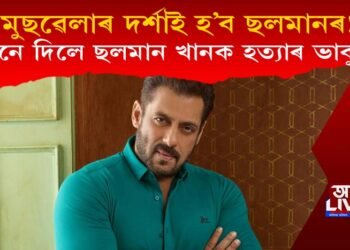 মুছৱেলাৰ দৰ্শাই হ’ব ছলমানৰ! কোনে দিলে ছলমান খানক হত্যাৰ ভাবুকি?