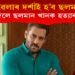 মুছৱেলাৰ দৰ্শাই হ’ব ছলমানৰ! কোনে দিলে ছলমান খানক হত্যাৰ ভাবুকি?
