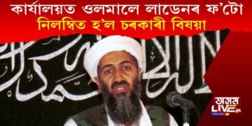 চৰকাৰী কাৰ্যালয়ত ওলমালে লাডেনৰ ফ’টো, নিলম্বিত হ’ল চৰকাৰী বিষয়া