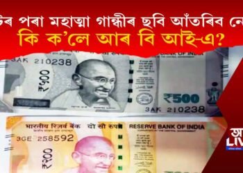 নোটৰ পৰা মহাত্মা গান্ধীৰ ছবি সঁচাই আঁতৰিব নেকি? কি ক’লে আৰ বি আই-এ?