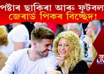 প’পষ্টাৰ ছাকিৰা আৰু ফুটবলাৰ জেৰাৰ্ড পিকৰ বিচ্ছেদ!