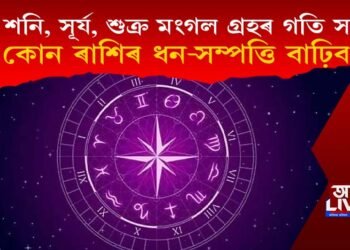 বুধ, শনি, সূৰ্য, শুক্ৰ আৰু মংগল গ্ৰহৰ গতি সলনি, কোন ৰাশিৰ ধন-সম্পত্তি বাঢ়িব?