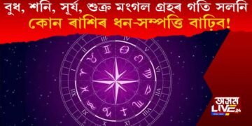 বুধ, শনি, সূৰ্য, শুক্ৰ আৰু মংগল গ্ৰহৰ গতি সলনি, কোন ৰাশিৰ ধন-সম্পত্তি বাঢ়িব?
