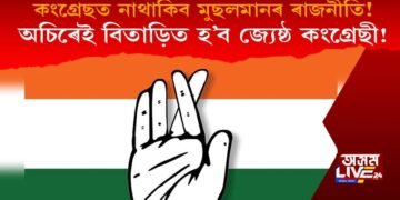 কংগ্ৰেছত নাথাকিব মুছলমানৰ ৰাজনীতি! অচিৰেই বিতাড়িত হ’ব জ্যেষ্ঠ কংগ্ৰেছী!