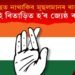 কংগ্ৰেছত নাথাকিব মুছলমানৰ ৰাজনীতি! অচিৰেই বিতাড়িত হ’ব জ্যেষ্ঠ কংগ্ৰেছী!