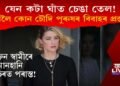 প্ৰাক্তন স্বামীৰে মানহানি গোচৰত পৰাজয়, এম্বৰ হাৰ্ডক বিবাহৰ প্ৰস্তাৱ কোন চৌদি পুৰুষৰ?