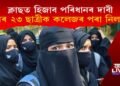 ক্লাছত হিজাব পৰিধানৰ দাবী, পুনৰ ২৩ ছাত্ৰীক কলেজৰ পৰা নিলম্বন
