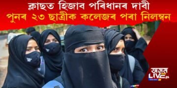 ক্লাছত হিজাব পৰিধানৰ দাবী, পুনৰ ২৩ ছাত্ৰীক কলেজৰ পৰা নিলম্বন