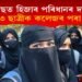 ক্লাছত হিজাব পৰিধানৰ দাবী, পুনৰ ২৩ ছাত্ৰীক কলেজৰ পৰা নিলম্বন
