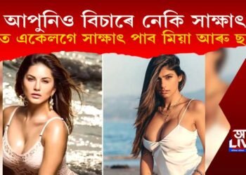 আপুনিও বিচাৰে নেকি সাক্ষাৎ? একেলগে দিল্লীতে পাব মিয়া খলিফা আৰু ছানী লিয়নৰ সাক্ষাৎ!