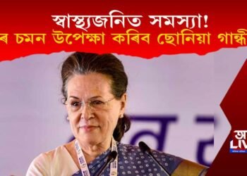 স্বাস্থ্যজনিত সমস্যা! EDৰ চমনক উপেক্ষা কৰিব নেকি ছোনিয়া গান্ধীয়ে?