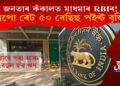 জনতাৰ কঁকালত মাধমাৰ RBIৰ! ৰেপো ৰেট ৫০ বেছিছ পইণ্ট বৃদ্ধি, ঋণ হ’ব অধিক ব্যয়বহুল