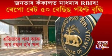 জনতাৰ কঁকালত মাধমাৰ RBIৰ! ৰেপো ৰেট ৫০ বেছিছ পইণ্ট বৃদ্ধি, ঋণ হ’ব অধিক ব্যয়বহুল