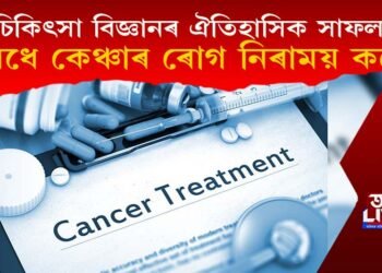 চিকিৎসা বিজ্ঞানৰ ঐতিহাসিক সাফল্য! ‘ঔষধে কেঞ্চাৰ ৰোগ নিৰাময় কৰে!’