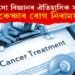 চিকিৎসা বিজ্ঞানৰ ঐতিহাসিক সাফল্য! ‘ঔষধে কেঞ্চাৰ ৰোগ নিৰাময় কৰে!’