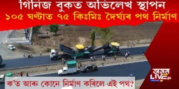 গিনিজ বুকত অভিলেখ : মাত্ৰ ১০৫ ঘণ্টাত ৭৫ কিঃমিঃ দৈৰ্ঘ্যৰ পথ নিৰ্মাণ, ক’ত?