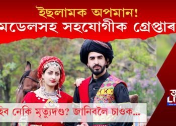 ইছলামক অপমান! মডেলসহ সহযোগীক গ্ৰেপ্তাৰ, শাস্তি হ’ব পাৰে মৃত্যুদণ্ড!