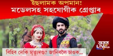 ইছলামক অপমান! মডেলসহ সহযোগীক গ্ৰেপ্তাৰ, শাস্তি হ’ব পাৰে মৃত্যুদণ্ড!