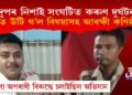 শোকাৱহ! কৰ্তব্যৰত অৱস্থাতে নিশা বানত উটি গ’ল বিষয়াসহ আৰক্ষী কণিষ্ঠবল, মৃতদেহ উদ্ধাৰ