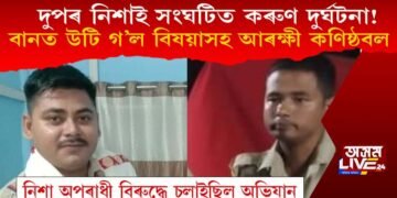 শোকাৱহ! কৰ্তব্যৰত অৱস্থাতে নিশা বানত উটি গ’ল বিষয়াসহ আৰক্ষী কণিষ্ঠবল, মৃতদেহ উদ্ধাৰ