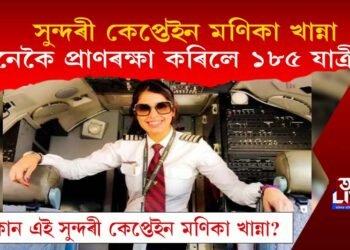 সুন্দৰী কেপ্তেইন মণিকা খান্না, কেনেকৈ প্ৰাণৰক্ষা কৰিলে ১৮৫ যাত্ৰীৰ? চাওক ভিডিঅ’…