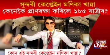 সুন্দৰী কেপ্তেইন মণিকা খান্না, কেনেকৈ প্ৰাণৰক্ষা কৰিলে ১৮৫ যাত্ৰীৰ? চাওক ভিডিঅ’…