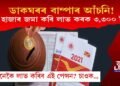 ডাকঘৰৰ বাম্পাৰ আঁচনি! মাত্ৰ ৫০ হাজাৰ জমা কৰক আৰু লাভ কৰক ৩৩০০ টকাৰ পেঞ্চন