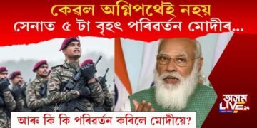 কেৱল অগ্নিপথেই নহয়, সেনাত ৫ ঐতিহাসিক পৰিৱৰ্তন প্ৰধানমন্ত্ৰী মোদীৰ! পৰিৱৰ্তনসমূহ কি কি?