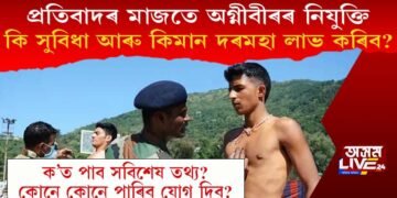 প্ৰতিবাদৰ মাজতে অগ্নীবীৰৰ নিযুক্তি, সুবিধা আৰু কিমান দৰমহা লাভ কৰিব?