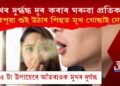 মুখৰ দুৰ্গ্ধন্ধ দূৰ কৰাৰ ঘৰুৱা প্ৰতিকাৰ, ৰাতিপুৱা শুই উঠাৰ পিছত মুখ গোন্ধাই নেকি?