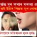 মুখৰ দুৰ্গ্ধন্ধ দূৰ কৰাৰ ঘৰুৱা প্ৰতিকাৰ, ৰাতিপুৱা শুই উঠাৰ পিছত মুখ গোন্ধাই নেকি?