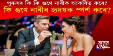 পুৰুষৰ কি কি গুণে নাৰীক আকৰ্ষিত কৰে? কি গুণে নাৰীৰ হৃদয়ক স্পৰ্শ কৰে?