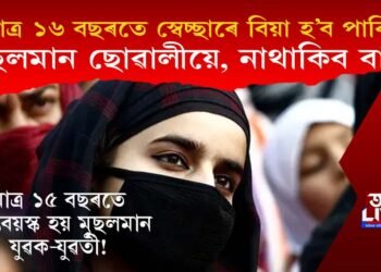 ১৬ বছৰতে স্বেচ্ছাৰে বিয়া হ’ব পাৰিব মুছলমান ছোৱালীয়ে, উচ্চ ন্যায়ালয়ৰ  