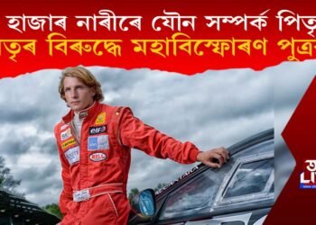 পিতৃৰ বিৰুদ্ধে মহাবিস্ফোৰণ পুত্ৰৰ! ‘৫ হাজাৰ নাৰীৰে যৌন সম্পৰ্ক আছিল দেউতাৰ’