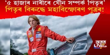 পিতৃৰ বিৰুদ্ধে মহাবিস্ফোৰণ পুত্ৰৰ! ‘৫ হাজাৰ নাৰীৰে যৌন সম্পৰ্ক আছিল দেউতাৰ’