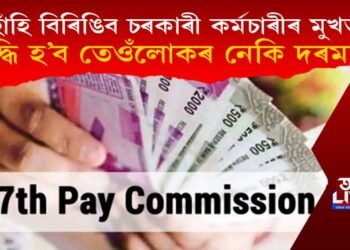 হাঁহি বিৰিঙিব চৰকাৰী কৰ্মচাৰীৰ মুখত! বৃদ্ধি পাব নেকি তেওঁলোকৰ দৰমহা?