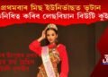 প্ৰথমবাৰ মিছ ইউনিৰ্ভাছত ভূটান, প্ৰতিনিধিত্ব কৰিব লেছবিয়ান এগৰাকী বিউটি কুইনে!