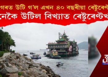 সাগৰত উটি গ’ল এখন ৪০ বছৰীয়া ৰেষ্টুৰেণ্ট! কেনেকৈ উটিল বিখ্যাত ৰেষ্টুৰেণ্টখন? 