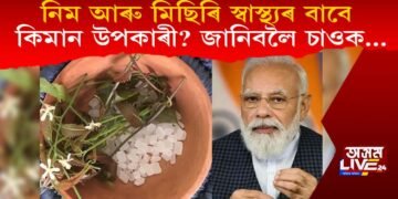 নিম আৰু মিছিৰি স্বাস্থ্যৰ বাবে কিমান উপকাৰী? জানিবলৈ চাওক…