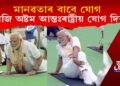 মানৱতাৰ বাবে যোগ : আজি অষ্টম আন্তঃৰাষ্ট্ৰীয় যোগ দিৱস