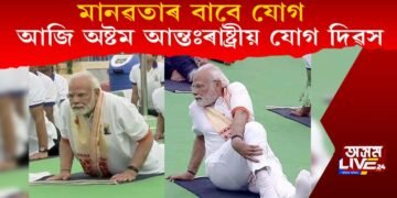 মানৱতাৰ বাবে যোগ : আজি অষ্টম আন্তঃৰাষ্ট্ৰীয় যোগ দিৱস
