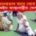মানৱতাৰ বাবে যোগ : আজি অষ্টম আন্তঃৰাষ্ট্ৰীয় যোগ দিৱস
