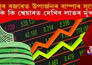 শ্বেয়াৰ বজাৰত ধন উপাৰ্জনৰ বাম্পাৰ সুযোগ! কি কি শ্বেয়াৰত দেখিব লাভৰ মুখ?
