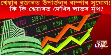 শ্বেয়াৰ বজাৰত ধন উপাৰ্জনৰ বাম্পাৰ সুযোগ! কি কি শ্বেয়াৰত দেখিব লাভৰ মুখ?