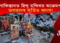 পাকিস্তানত হিন্দু মন্দিৰত আক্ৰমণ, ভগৱানৰ মূৰ্তিও ধ্বংস!