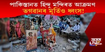 পাকিস্তানত হিন্দু মন্দিৰত আক্ৰমণ, ভগৱানৰ মূৰ্তিও ধ্বংস!