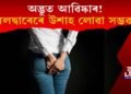 অদ্ভুত আৱিষ্কাৰ! মলদ্বাৰেৰে উশাহ লোৱা সম্ভৱ! এক গৱেষণাৰ দাবী
